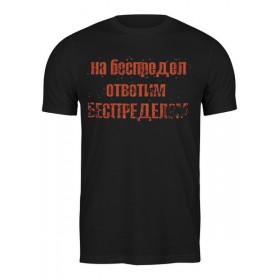 Мужская футболка с принтом Беспредел в Екатеринбурге,  |  | 