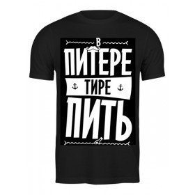 Мужская футболка с принтом В Питере - пить by KKARAVAEV.com в Екатеринбурге,  |  | 
