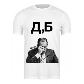 Мужская футболка с принтом Д,Б by K.Karavaev в Екатеринбурге,  |  | 