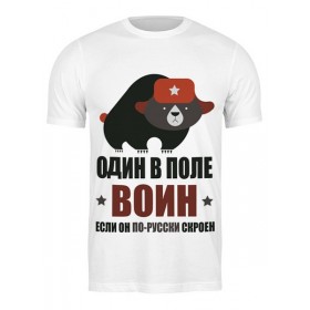 Мужская футболка с принтом Один в поле воин, если он по-русски скроен в Екатеринбурге,  |  | 
