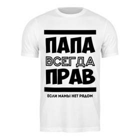 Мужская футболка с принтом Папа Всегда Прав в Екатеринбурге,  |  | 