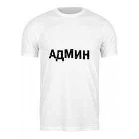 Мужская футболка с принтом АДМИН (Выносите Админ) бел в Екатеринбурге,  |  | 