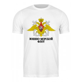 Мужская футболка с принтом Военно-Морской Флот в Екатеринбурге,  |  | 