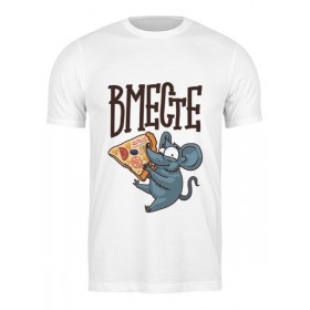 Мужская футболка с принтом Мышь и пицца. Парные футболки. в Екатеринбурге,  |  | 