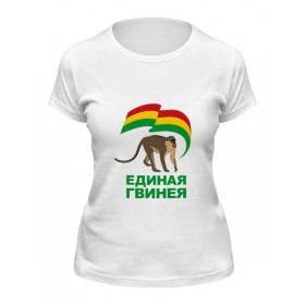 Женская футболка с принтом Единая Гвинея в Екатеринбурге,  |  | 