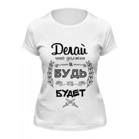 Женская футболка с принтом Делай, что должен и будь, что Будет в Екатеринбурге,  |  | 