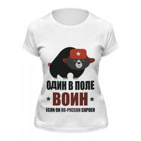 Женская футболка с принтом Один в поле воин, если он по-русски скроен в Екатеринбурге,  |  | 