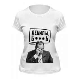 Женская футболка с принтом ДЕБИЛЫ Б**** by Design Ministry в Екатеринбурге,  |  | 