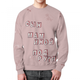 full_print_sweatshirt с принтом Сын маминой подруги #ЭтоЛето Розовый в Екатеринбурге,  |  | 