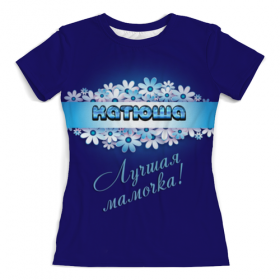 full_print_woman_tee с принтом Лучшая мамочка Катюша в Екатеринбурге, Футболка с нанесением полноцветного изображения по всей поверхности может быть выполнена в двух вариантах - ХЛОПОК и СИНТЕТИКА. | Хлопок - ткань из 100% хлопка высшего качества пенье.  <br>Синтетика - ткань с высоким содержанием синтетического волокна (до 80%).  Материал хорошо тянется, имеет приятную на ощупь фактуру | 