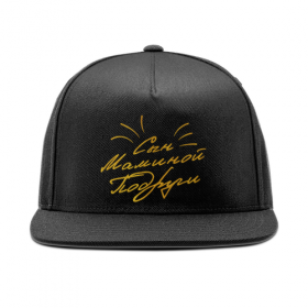 snapback с принтом Сын Маминой Подруги - Ego Sun в Екатеринбурге,  |  | 