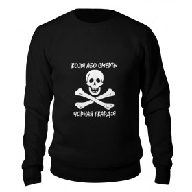 sweatshirt с принтом воля або смерть в Екатеринбурге,  |  | 