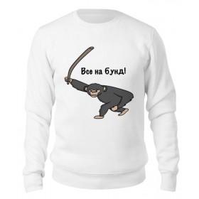 sweatshirt с принтом Все на Бунд в Екатеринбурге,  |  | 