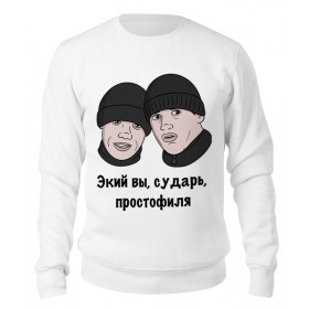 sweatshirt с принтом Экий вы, сударь, простофиля в Екатеринбурге,  |  | 