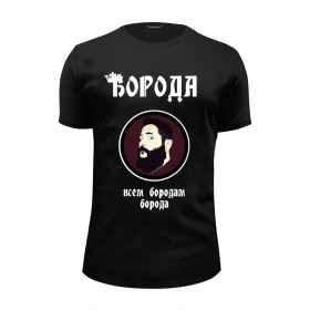 Мужская футболка Premium с принтом Борода-всем бородам борода в Екатеринбурге, Белый, черный, серый меланж, голубой: 100% хлопок, плотность 160 гр. Остальные цвета: 92% хлопок, 8% лайкра, плотность 170-180гр. |  | 