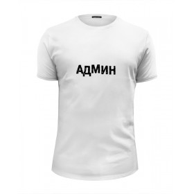 Мужская футболка Premium с принтом АДМИН (Выносите Админ) бел в Екатеринбурге, Белый, черный, серый меланж, голубой: 100% хлопок, плотность 160 гр. Остальные цвета: 92% хлопок, 8% лайкра, плотность 170-180гр. |  | 