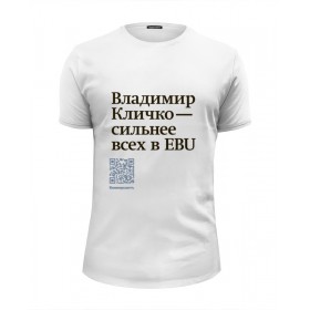 Мужская футболка Premium с принтом Владимир Кличко сильнее всех в EBU в Екатеринбурге, Белый, черный, серый меланж, голубой: 100% хлопок, плотность 160 гр. Остальные цвета: 92% хлопок, 8% лайкра, плотность 170-180гр. |  | 