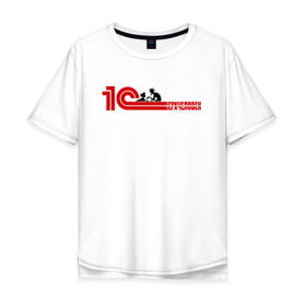 Мужская футболка хлопок Oversize с принтом 1Сверхчеловек в Екатеринбурге, 100% хлопок | свободный крой, круглый ворот, “спинка” длиннее передней части | Тематика изображения на принте: 1c | офис | работа | сверхчеловек | системный администратор
