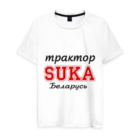 Мужская футболка хлопок с принтом Трактор, SUKA, Беларусь в Екатеринбурге, 100% хлопок | прямой крой, круглый вырез горловины, длина до линии бедер, слегка спущенное плечо. | 