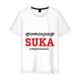 Мужская футболка хлопок с принтом Фотограф, SUKA, странный в Екатеринбурге, 100% хлопок | прямой крой, круглый вырез горловины, длина до линии бедер, слегка спущенное плечо. | 