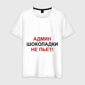 Мужская футболка хлопок с принтом Админ шоколадки не пьёт в Екатеринбурге, 100% хлопок | прямой крой, круглый вырез горловины, длина до линии бедер, слегка спущенное плечо. | админ | админ шоколадки не пьет | админу | надписи | прикольные