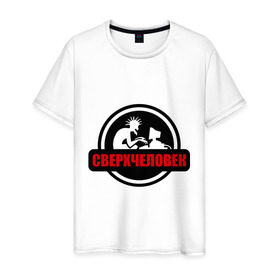 Мужская футболка хлопок с принтом Сверхчеловек в Екатеринбурге, 100% хлопок | прямой крой, круглый вырез горловины, длина до линии бедер, слегка спущенное плечо. | админ | компьютер | сверхчеловек