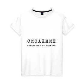 Женская футболка хлопок с принтом Сисадмин - спец по сиськам в Екатеринбурге, 100% хлопок | прямой крой, круглый вырез горловины, длина до линии бедер, слегка спущенное плечо | сисадмин | спец
