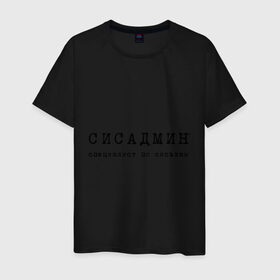 Мужская футболка хлопок с принтом Сисадмин - спец по сиськам в Екатеринбурге, 100% хлопок | прямой крой, круглый вырез горловины, длина до линии бедер, слегка спущенное плечо. | Тематика изображения на принте: сисадмин | спец