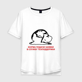 Мужская футболка хлопок Oversize с принтом Форма подачи заявки в Екатеринбурге, 100% хлопок | свободный крой, круглый ворот, “спинка” длиннее передней части | it | админ | поклон | служба поддержки | тех поддержка