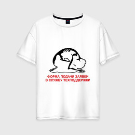 Женская футболка хлопок Oversize с принтом Форма подачи заявки в Екатеринбурге, 100% хлопок | свободный крой, круглый ворот, спущенный рукав, длина до линии бедер
 | it | админ | поклон | служба поддержки | тех поддержка