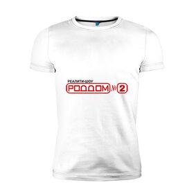 Мужская футболка премиум с принтом РодДом 2 в Екатеринбурге, 92% хлопок, 8% лайкра | приталенный силуэт, круглый вырез ворота, длина до линии бедра, короткий рукав | дом 2 | дом2 | реалити шоу | тнт
