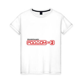 Женская футболка хлопок с принтом РодДом 2 в Екатеринбурге, 100% хлопок | прямой крой, круглый вырез горловины, длина до линии бедер, слегка спущенное плечо | дом 2 | дом2 | реалити шоу | тнт