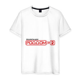 Мужская футболка хлопок с принтом РодДом 2 в Екатеринбурге, 100% хлопок | прямой крой, круглый вырез горловины, длина до линии бедер, слегка спущенное плечо. | дом 2 | дом2 | реалити шоу | тнт