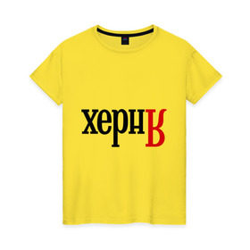 Женская футболка хлопок с принтом Херня в Екатеринбурге, 100% хлопок | прямой крой, круглый вырез горловины, длина до линии бедер, слегка спущенное плечо | поисковик | яндекс