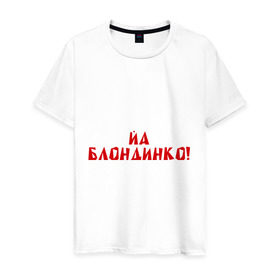 Мужская футболка хлопок с принтом Йа блондинко в Екатеринбурге, 100% хлопок | прямой крой, круглый вырез горловины, длина до линии бедер, слегка спущенное плечо. | bash | баш | баш орг | башорг | блондинко | йа | йа блондинко