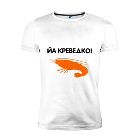 Мужская футболка премиум с принтом Йа креведко (2) в Екатеринбурге, 92% хлопок, 8% лайкра | приталенный силуэт, круглый вырез ворота, длина до линии бедра, короткий рукав | bash | баш | баш орг | башорг | йа | йа креведко | креведко
