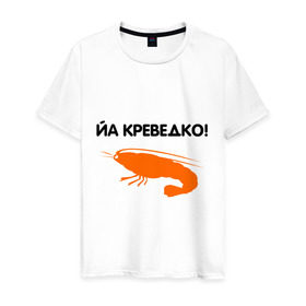 Мужская футболка хлопок с принтом Йа креведко (2) в Екатеринбурге, 100% хлопок | прямой крой, круглый вырез горловины, длина до линии бедер, слегка спущенное плечо. | bash | баш | баш орг | башорг | йа | йа креведко | креведко
