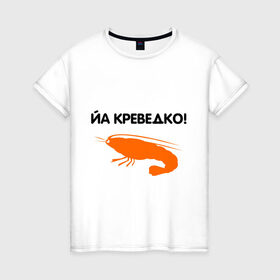 Женская футболка хлопок с принтом Йа креведко (2) в Екатеринбурге, 100% хлопок | прямой крой, круглый вырез горловины, длина до линии бедер, слегка спущенное плечо | bash | баш | баш орг | башорг | йа | йа креведко | креведко