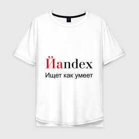 Мужская футболка хлопок Oversize с принтом Йаndex в Екатеринбурге, 100% хлопок | свободный крой, круглый ворот, “спинка” длиннее передней части | bash | баш | баш орг | башорг | йаndex | яндекс
