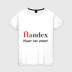 Женская футболка хлопок с принтом Йаndex в Екатеринбурге, 100% хлопок | прямой крой, круглый вырез горловины, длина до линии бедер, слегка спущенное плечо | bash | баш | баш орг | башорг | йаndex | яндекс