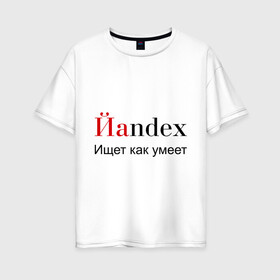 Женская футболка хлопок Oversize с принтом Йаndex в Екатеринбурге, 100% хлопок | свободный крой, круглый ворот, спущенный рукав, длина до линии бедер
 | bash | баш | баш орг | башорг | йаndex | яндекс