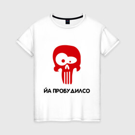 Женская футболка хлопок с принтом Йа пробудилсо в Екатеринбурге, 100% хлопок | прямой крой, круглый вырез горловины, длина до линии бедер, слегка спущенное плечо | bash | баш | баш орг | башорг | йа | йа пробудилсо