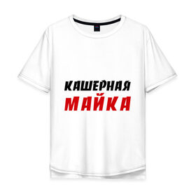 Мужская футболка хлопок Oversize с принтом Кашерная в Екатеринбурге, 100% хлопок | свободный крой, круглый ворот, “спинка” длиннее передней части | bash | баш | баш орг | башорг | кашерная майка | кашерно