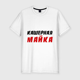 Мужская футболка премиум с принтом Кашерная в Екатеринбурге, 92% хлопок, 8% лайкра | приталенный силуэт, круглый вырез ворота, длина до линии бедра, короткий рукав | bash | баш | баш орг | башорг | кашерная майка | кашерно