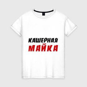 Женская футболка хлопок с принтом Кашерная в Екатеринбурге, 100% хлопок | прямой крой, круглый вырез горловины, длина до линии бедер, слегка спущенное плечо | bash | баш | баш орг | башорг | кашерная майка | кашерно