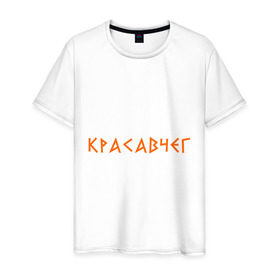 Мужская футболка хлопок с принтом Красавчег (2) в Екатеринбурге, 100% хлопок | прямой крой, круглый вырез горловины, длина до линии бедер, слегка спущенное плечо. | йа красавчег | красавчег | кросавчег