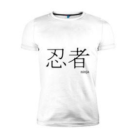 Мужская футболка премиум с принтом Ниндзя в Екатеринбурге, 92% хлопок, 8% лайкра | приталенный силуэт, круглый вырез ворота, длина до линии бедра, короткий рукав | ninja | иероглиф | иероглифы | ниндзя
