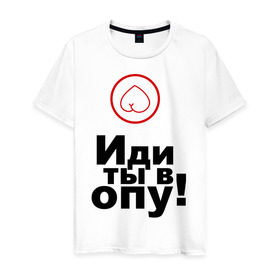 Мужская футболка хлопок с принтом Иди ты в опу (1) в Екатеринбурге, 100% хлопок | прямой крой, круглый вырез горловины, длина до линии бедер, слегка спущенное плечо. | газмяс | гатальский | наша russia | наша раша | прокопенко