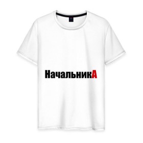 Мужская футболка хлопок с принтом НачальникА (1) в Екатеринбурге, 100% хлопок | прямой крой, круглый вырез горловины, длина до линии бедер, слегка спущенное плечо. | 