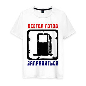 Мужская футболка хлопок с принтом Всегда готов в Екатеринбурге, 100% хлопок | прямой крой, круглый вырез горловины, длина до линии бедер, слегка спущенное плечо. | всегда готов заправиться | заправиться | заправка | пьяка